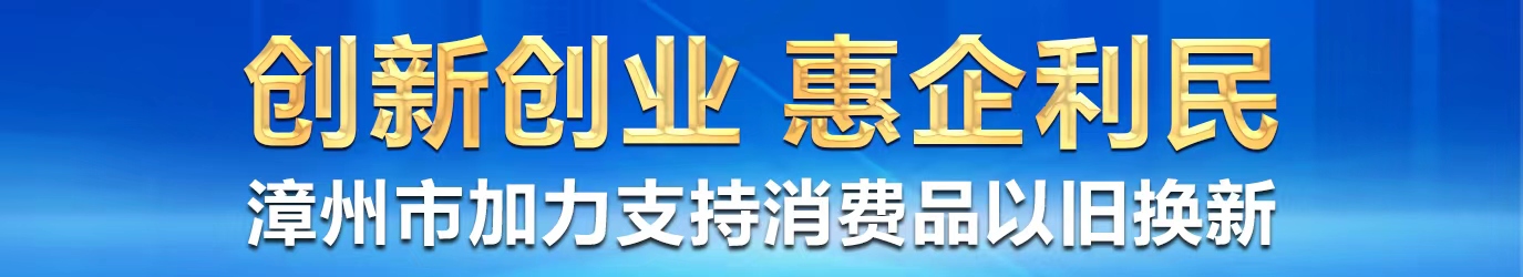 漳州市加力支持消費品以舊換新